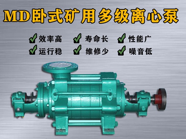 MD85-67×（2-9）多级离心泵