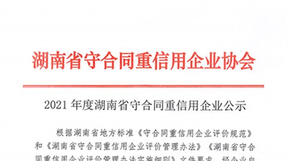 热烈祝贺湖南中大节能泵业荣获湖南省2021年度守合同重信用单位！