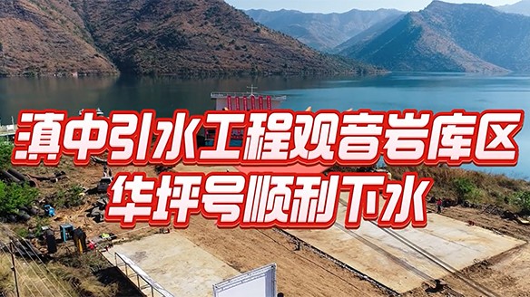 保障百亿工业园区供水安全 助力华坪从“黑”到“绿”华丽转变— 华坪县观音岩库区提水工程取水浮船成功下水！