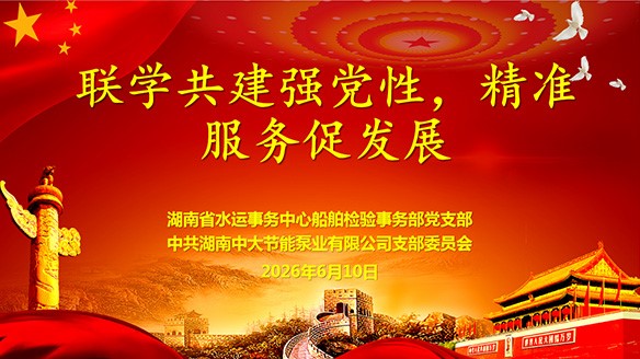 联学共建强党性 精准服务促发展 | 我司与湖南省水运事务中心船舶检验事务部党支部开展联学联建活动
