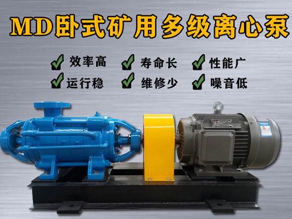 MD155-30×（2-10）多级离心泵