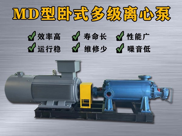 MD85-80×（7-12）多级离心泵