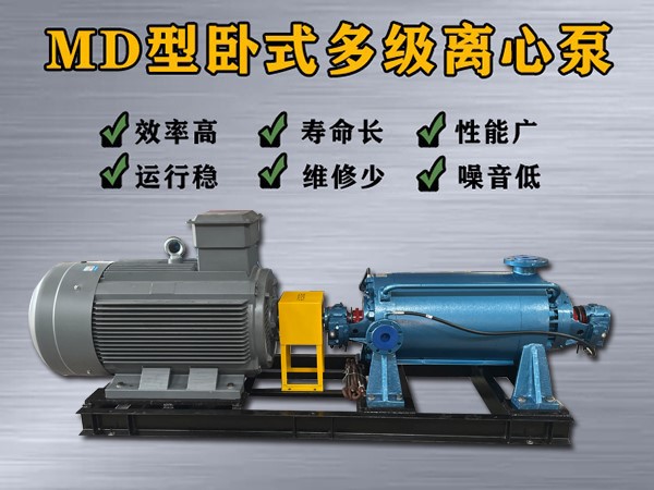 MD45-80×（6-12）多级离心泵