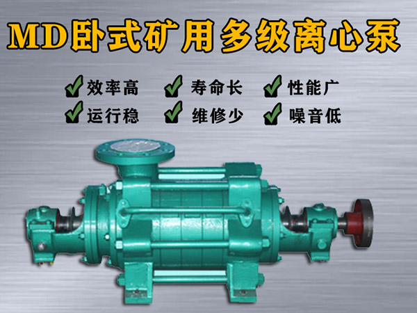 MD85-67×（2-9）多级离心泵