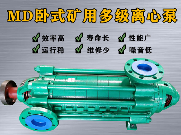 MD155-67×（2-9）多级离心泵