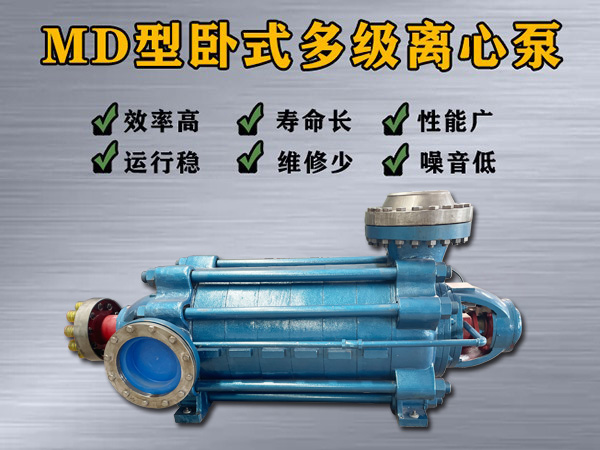MD720-60×（2-9）多级离心泵